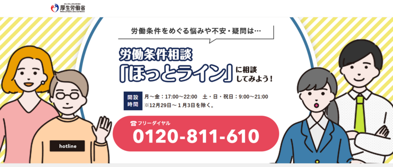 労働条件相談ほっとライン