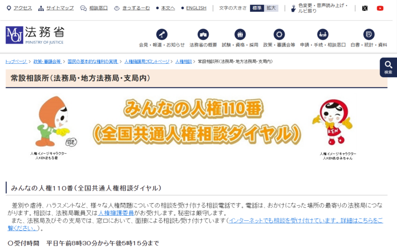 みんなの人権110番