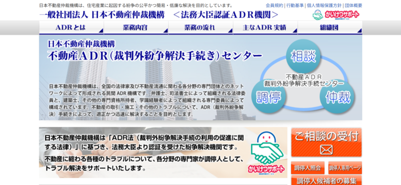 日本不動産仲裁機構