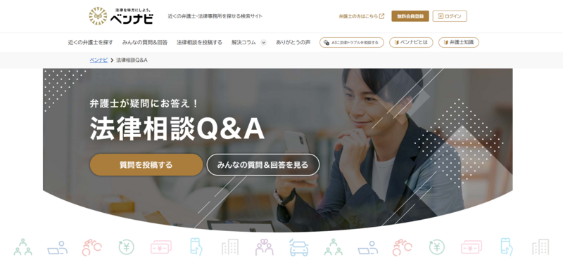 ベンナビ法律相談Q&A