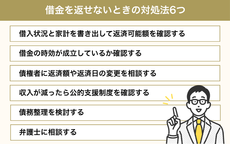 借金を返せないときの対処法6つ