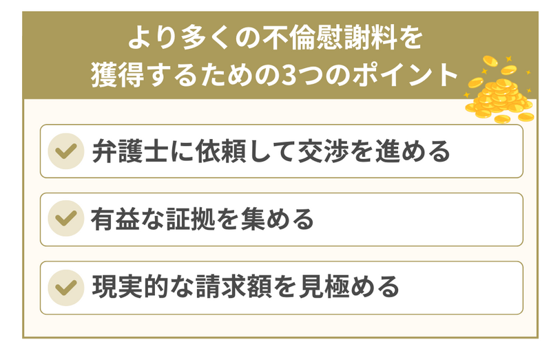 より多くの不倫慰謝料を獲得するための3つのポイント