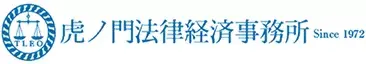 2位、虎ノ門法律経済事務所。