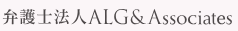 4位、弁護士法人ALG＆Associates。