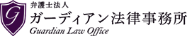 7位、弁護士法人ガーディアン法律事務所。