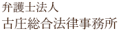9位、弁護士法人古庄総合法律事務所。