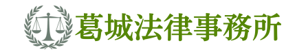 10位、葛城法律事務所。