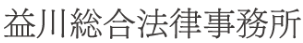 11位、益川総合法律事務所。