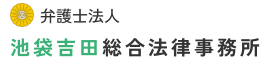 12位、弁護士法人池袋吉田総合法律事務所。