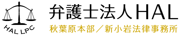 17位、弁護士法人ＨＡＬ新小岩法律事務所。