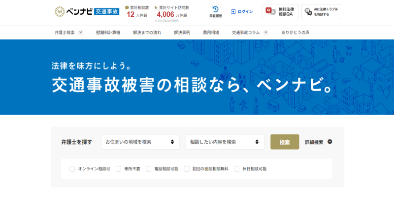 ベンナビ交通事故