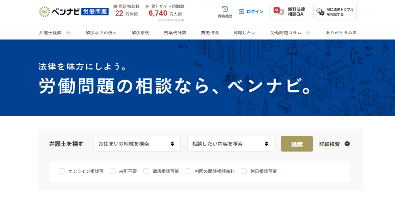 ベンナビ労働問題