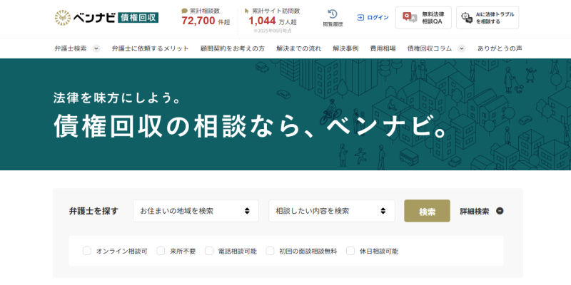 ベンナビ債権回収