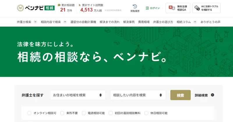 ベンナビ相続TOP