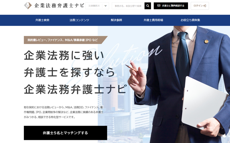 企業法務弁護士ナビ