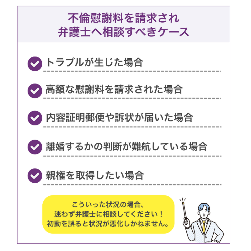 不倫慰謝料を請求され弁護士へ相談すべきケース