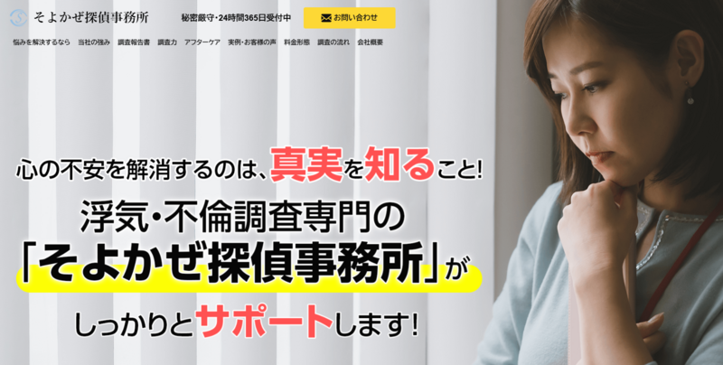 そよかぜ探偵事務所