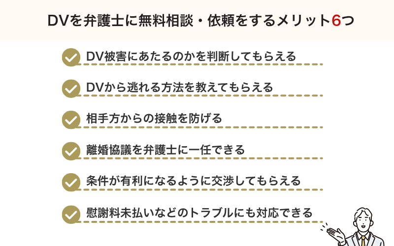 DVを弁護士に無料相談・依頼をするメリット6つ