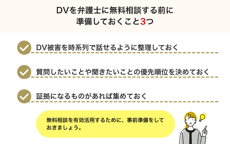 DVを弁護士に無料相談する前に準備しておくこと3つ