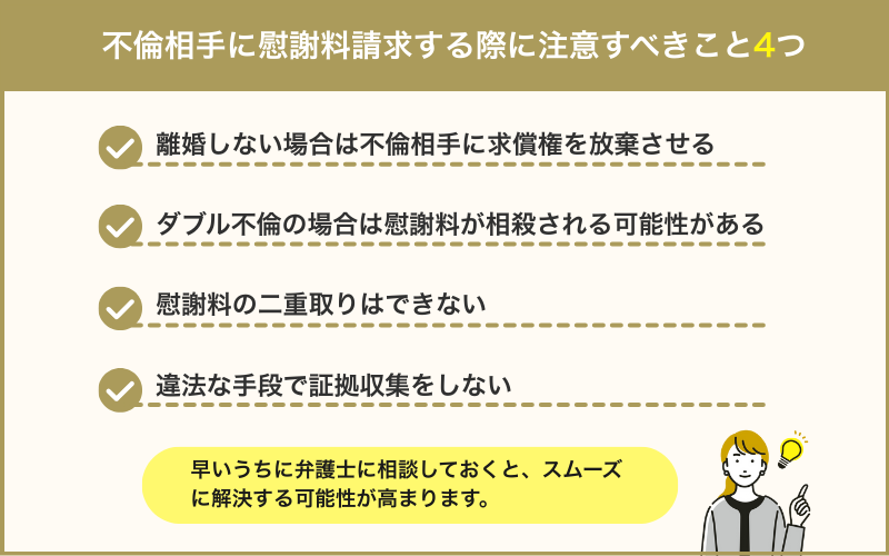 不倫相手に慰謝料請求する際に注意すべきこと4つ