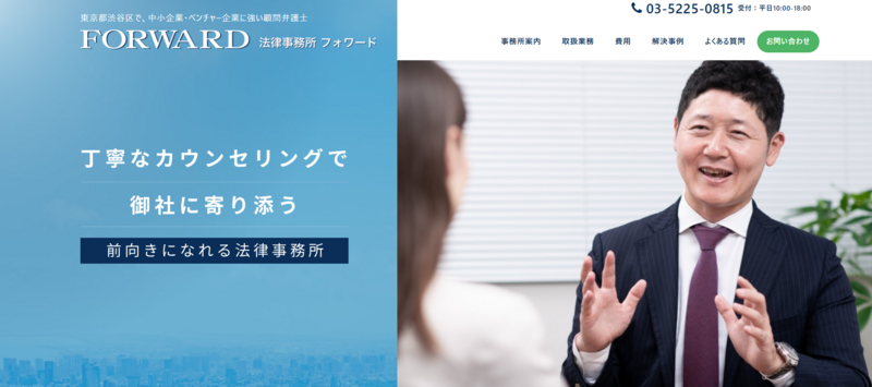 法律事務所FORWARD