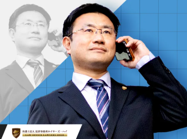 弁護士法人法律事務所ロイヤーズ・ハイ