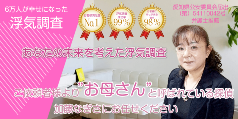 名古屋浮気調査相談室