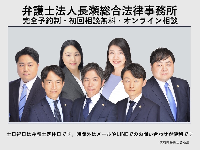 弁護士法人長瀬総合法律事務所　水戸支所
