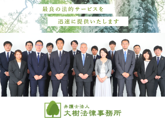 弁護士法人大樹法律事務所
