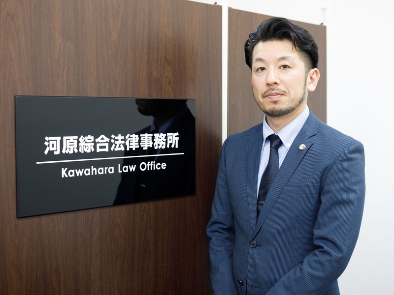 河原綜合法律事務所