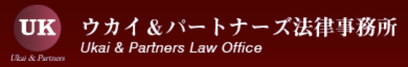 5位、ウカイ＆パートナーズ法律事務所。