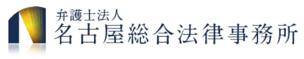 11位、弁護士法人名古屋総合法律事務所。
