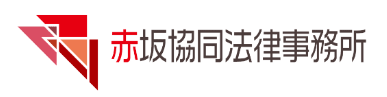 12位、赤坂協同法律事務所。