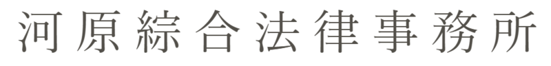 14位、河原綜合法律事務所。