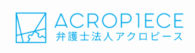18位、弁護士法人アクロピース。