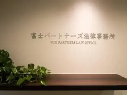 富士パートナーズ法律事務所
