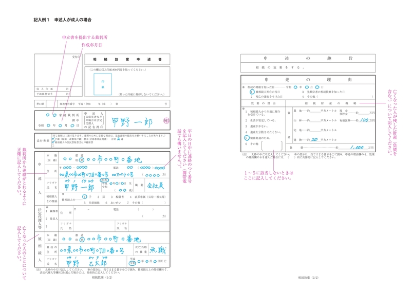 裁判所「記入例(相続放棄(成人)」