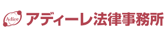 アディーレ法律事務所