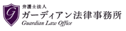 弁護士法人ガーディアン法律事務所