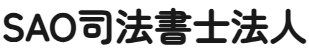 SAO司法書士法人