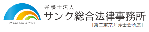 弁護士法人サンク総合法律事務所