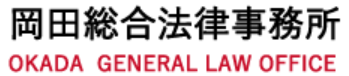 岡田総合法律事務所