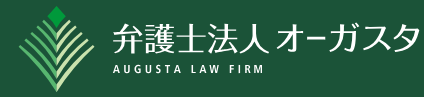 弁護士法人オーガスタ