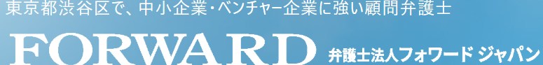 弁護士法人FORWARD