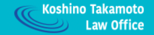 弁護士法人越野・髙本法律事務所