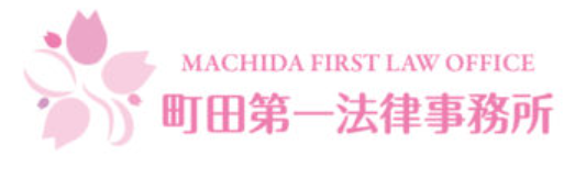 町田第一法律事務所