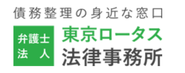 弁護士法人東京ロータス法律事務所