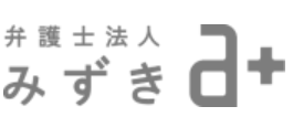 弁護士法人みずき