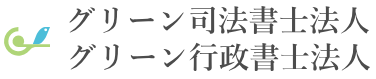グリーン司法書士法人