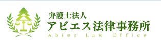 弁護士法人アビエス法律事務所